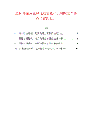 2024年某局党风廉政建设和反腐败工作要点（详细版）.docx