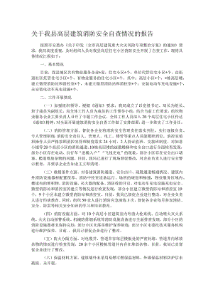 关于我县高层建筑消防安全自查情况的报告.docx