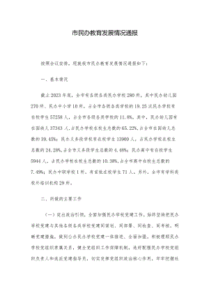 市民办教育发展情况通报.docx