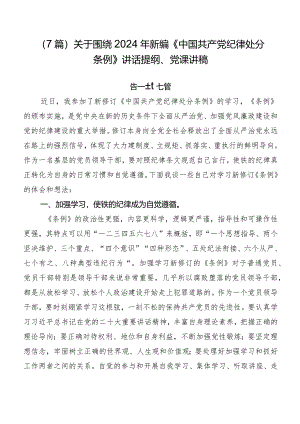 （7篇）关于围绕2024年新编《中国共产党纪律处分条例》讲话提纲、党课讲稿.docx