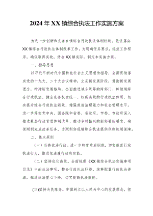 2024年XX镇综合执法工作实施方案.docx