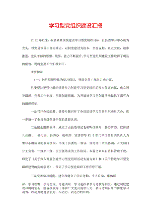 学习型党组织建设汇报.docx