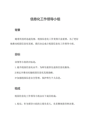 校园信息化工作领导小组.docx
