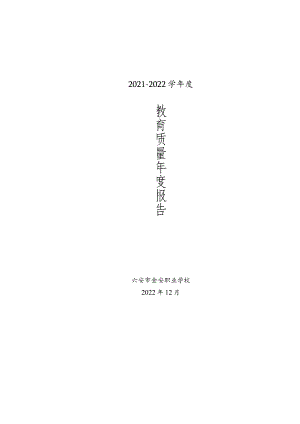 金安职业学校2022年教育年度质量报告.docx