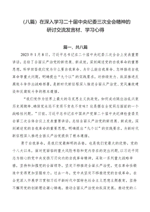 （八篇）在深入学习二十届中央纪委三次全会精神的研讨交流发言材、学习心得.docx