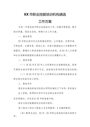 XX市职业技能培训机构遴选工作方案.docx