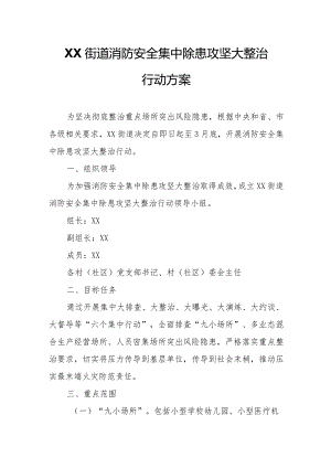 XX街道消防安全集中除患攻坚大整治行动方案.docx