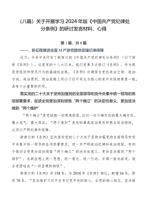 （八篇）关于开展学习2024年版《中国共产党纪律处分条例》的研讨发言材料、心得.docx