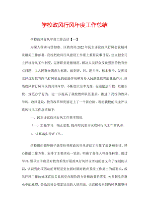 学校政风行风年度工作总结.docx