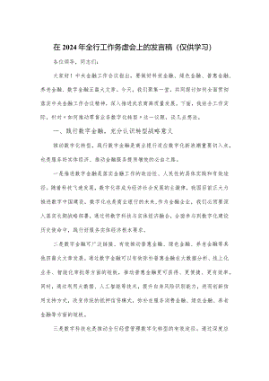 在2024年全行工作务虚会上的发言稿.docx
