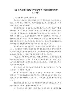 4.22世界地球日国旗下主题演讲讲话发言稿参考范文（35篇）.docx