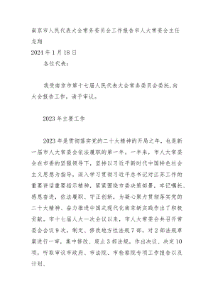 南京市人民代表大会常务委员会工作报告.docx