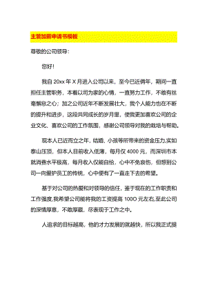主管加薪申请书模板.docx