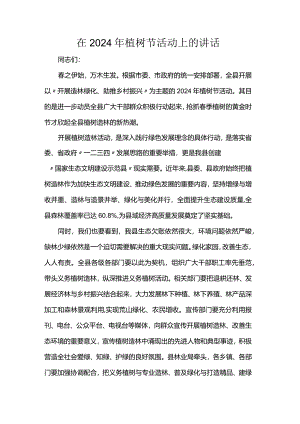 在2024年植树节活动上的讲话.docx