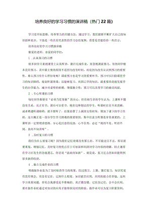 培养良好的学习习惯的演讲稿（热门22篇）.docx