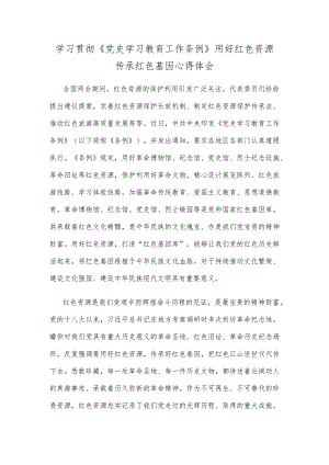 学习贯彻《党史学习教育工作条例》用好红色资源传承红色基因心得体会.docx