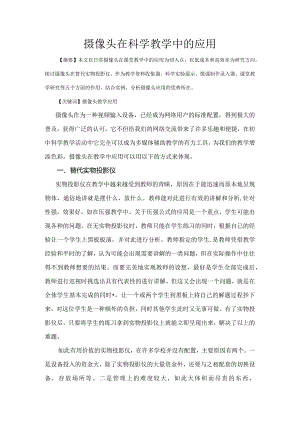 市级课题论文研究一等奖课堂教学实践评比《摄像头在科学教学中的应用》.docx
