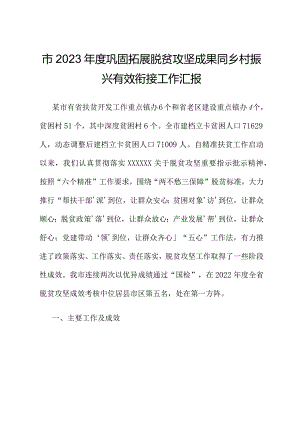 市2023年度巩固拓展脱贫攻坚成果同乡村振兴有效衔接工作汇报.docx