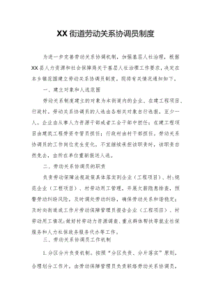 XX街道劳动关系协调员制度.docx