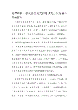 党课讲稿强化基层党支部建设充分发挥战斗堡垒作用.docx