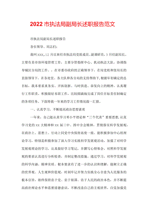 2022市执法局副局长述职报告范文.docx