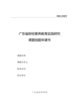 财经素养教育实践研究课题结题申请书.docx