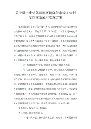 关于进一步优化营商环境降低市场主体制度性交易成本实施方案.docx