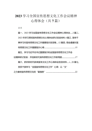 （7篇）学习全国宣传思想文化工作会议精神心得体会合集.docx