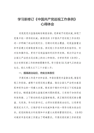 街道干部关于学习新修订《中国共产党巡视工作条例》心得体会交流发言11篇.docx