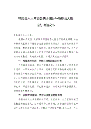 林周县人大常委会关于城乡环境综合大整治行动倡议书.docx