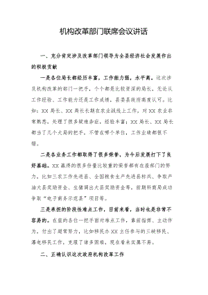 机构改革部门联席会议讲话.docx