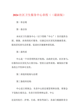 2024社区卫生服务中心章程（（最新版）.docx