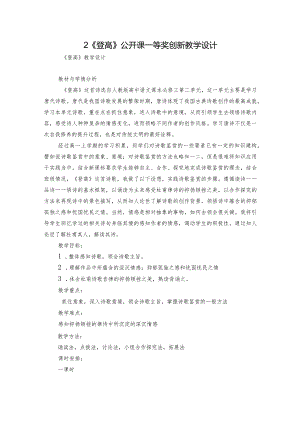 2《登高》公开课一等奖创新教学设计_1.docx