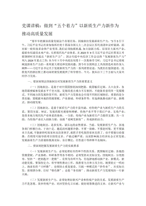 党课讲稿：做到“五个着力”以新质生产力新作为推动高质量发展.docx