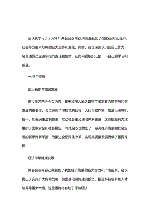 党员2024年聚焦两会学习心得材料.docx