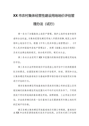 XX市农村集体经营性建设用地地价评估管理办法.docx