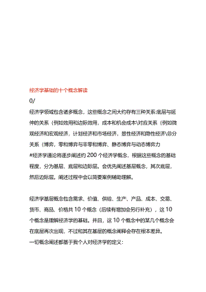 经济学基础的十个概念解读.docx
