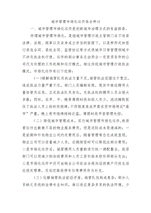 城市管理市场化运作体会研讨.docx