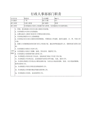 行政人事部部门职责（制造业）.docx