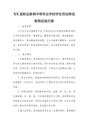 业教育中等专业学校学生劳动养成教育实施方案.docx
