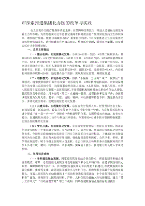 市探索推进集团化办医的改革与实践.docx