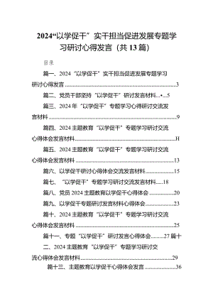“以学促干”实干担当促进发展专题学习研讨心得发言13篇（完整版）.docx