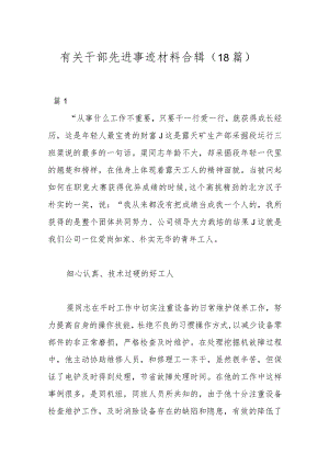 （18篇）有关干部先进事迹材料合辑.docx
