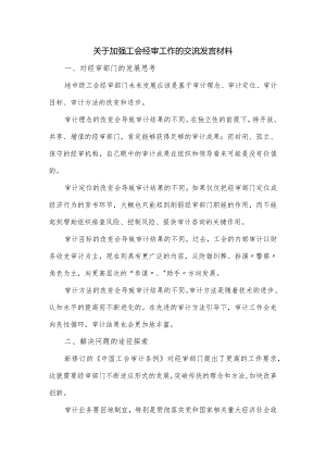 关于加强工会经审工作的交流发言材料.docx
