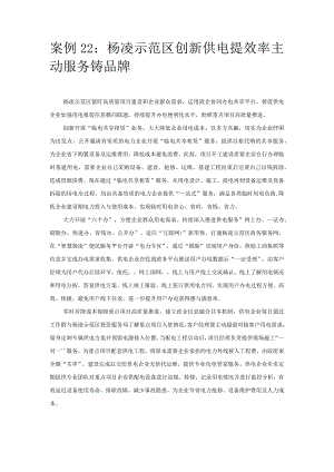 优化营商环境案例22：杨凌示范区创新供电提效率主动服务铸品牌.docx