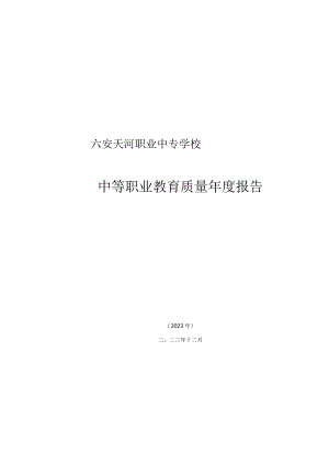 六安天河职业中专学校2023年度质量报告.docx