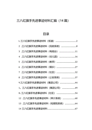 三八红旗手先进事迹材料汇编（14篇）.docx