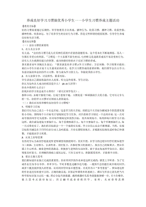 养成良好学习习惯++做优秀小学生——小学生习惯养成主题活动（教案）-小学生主题班会.docx