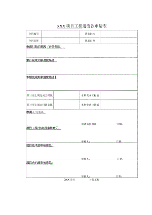 工程进度款申请表.docx