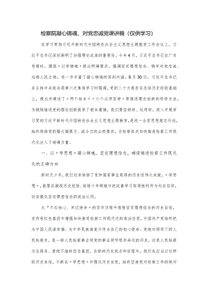 检察院凝心铸魂对党忠诚党课讲稿.docx